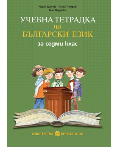 Български език - 7. клас (учебна тетрадка) - 1