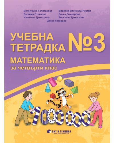 Учебна тетрадка №3 по математика за 4. клас. Учебна програма 2025/2026 (Бит и техника)