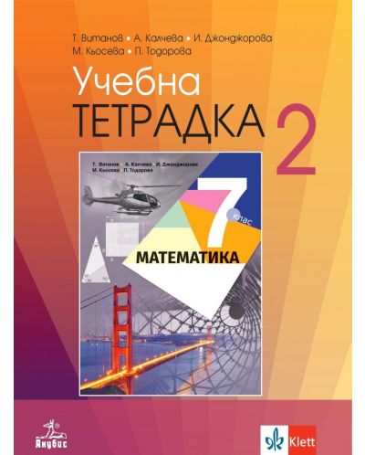 Учебна тетрадка по математика №2 за 7. клас. Учебна програма 2023 - Теодоси Витанов (Анубис) - 1