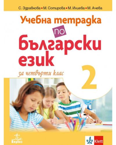 Учебна тетрадка по български език за 4. клас №2. Учебна програма 2025/2026 (Анубис)