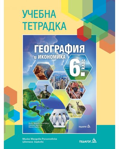Учебна тетрадка по география и икономика за 6. клас. Учебна програма 2025/2026 - Милка Мандова-Русинчовска (Педагог 6)