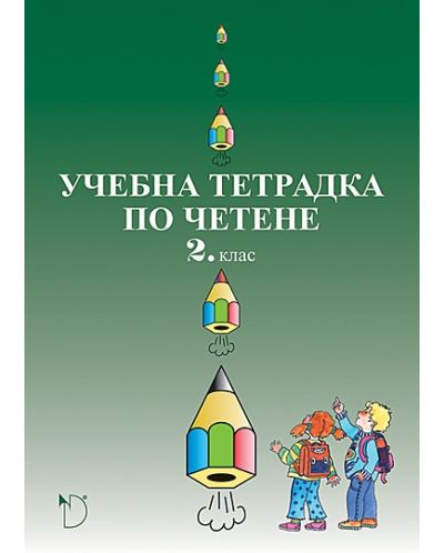 Учебна тетрадка по четене за 2. клас (Даниела Убенова) - 1