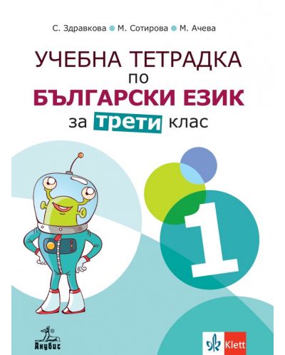 Учебна тетрадка по български език №1 за 3. клас. Учебна програма 2025/2026 - Стойка Здравкова (Анубис)