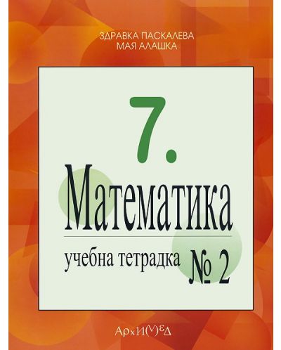 Математика - 7. клас (учебна тетрадка №2) - 1