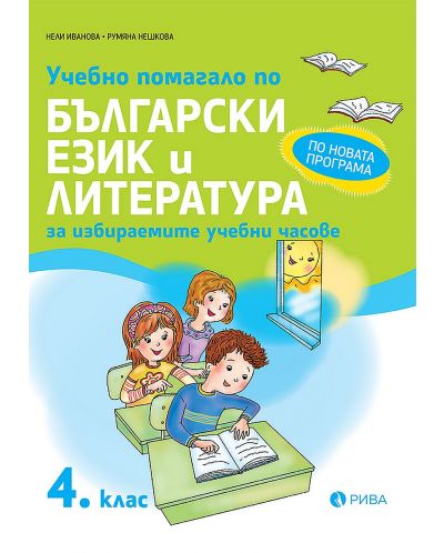 Учебно помагало по български език и литература за избираемите часове за 4. клас. Учебна програма 2025/2026 (Рива)