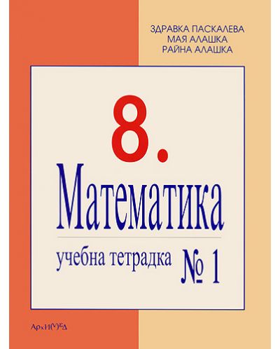 Математика - 8. клас (учебна тетрадка №1) - 1