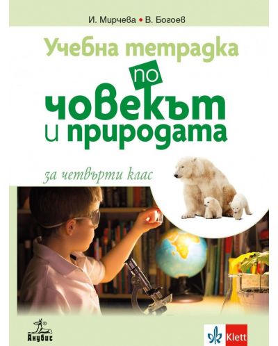 Учебна тетрадка по човекът и природата за 4. клас. Учебна програма 2025/2026 (Анубис)