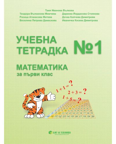 Учебна тетрадка № 1 по математика за 1. клас. Учебна програма 2023/2024 г. (Бит и техника) - 1
