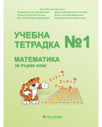 Учебна тетрадка № 1 по математика за 1. клас. Учебна програма 2025/2026 г. (Бит и техника)
