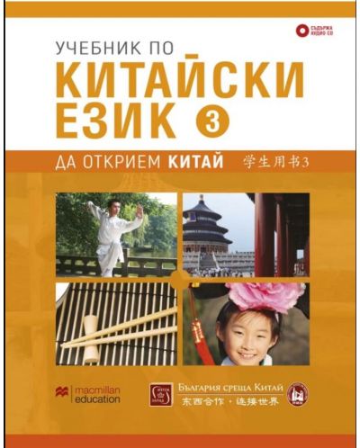 Учебник по китайски език – трета част + CD - 1