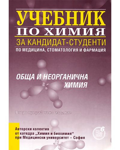 Учебник по химия за кандидат-студенти - обща и неорганична химия - 1