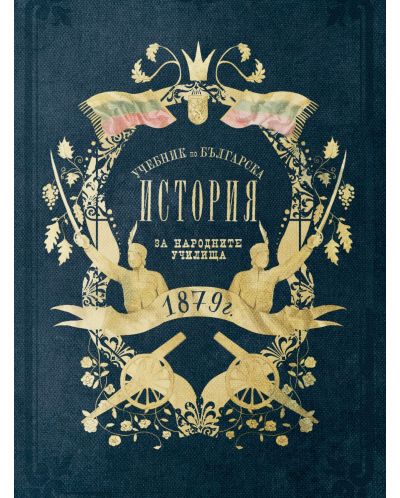 Учебник по българска история от 1879 г. (Фототипно издание) - 1