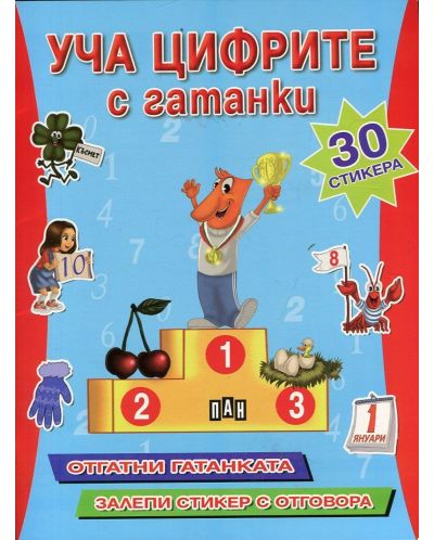 Уча цифрите с гатанки + 30 стикера: Отгатни гатанката. Залепи стикера