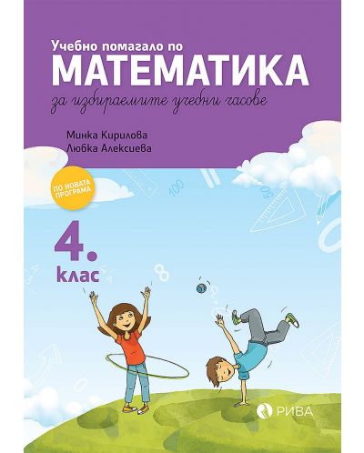 Учебно помагало по математика за избираемите часове за 4. клас. Учебна програма 2025/2026 (Рива)