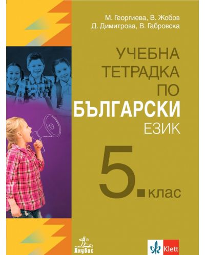 Учебна тетрадка по български език за 5. клас. Учебна програма 2023 (Анубис)