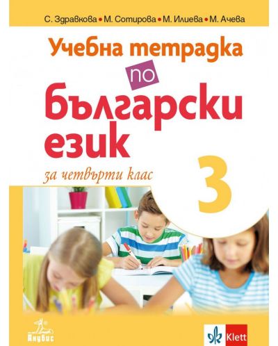 Учебна тетрадка по български език за 4. клас №3. Учебна програма 2025/2026 (Анубис)