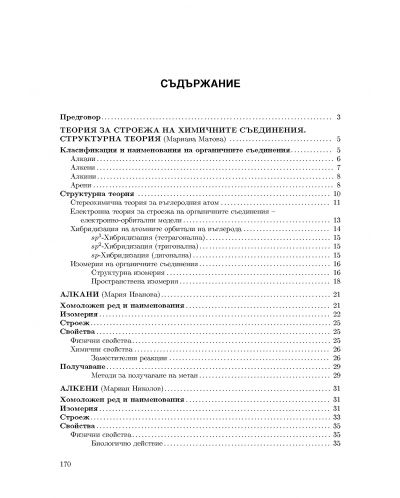 Учебник за кандидат-студенти по медицина, стоматология и фармация: Органична химия (Регалия 6) - 2