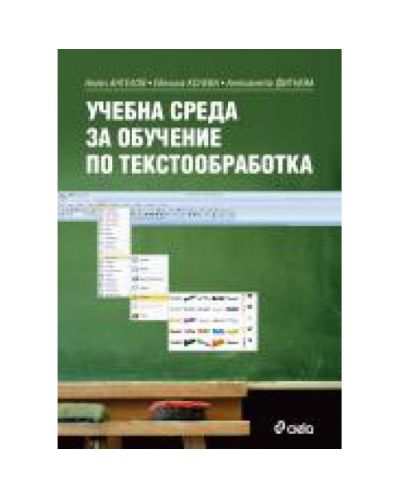 Учебна среда за обучение по текстообработка