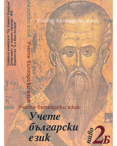 Учете български език - ниво 2Б