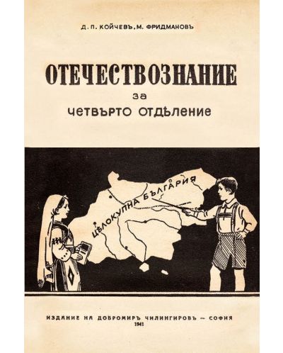 Учебник по Отечествознание от 1941 година (фототипно издание) - 1