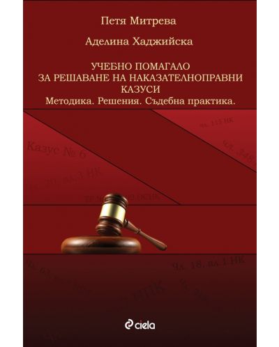Учебно помагало за решаване на наказателноправни казуси: Методика - Решения - Съдебна практика - 1