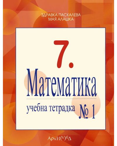 Математика - 7. клас (учебна тетрадка №1) - 1