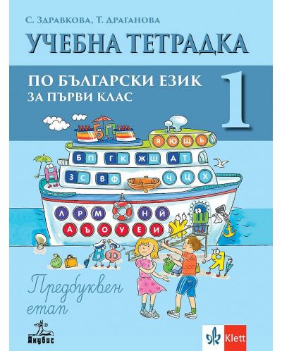 Учебна тетрадка по български език № 1 за 1. клас: Предбуквен етап. Учебна програма 2025/2026 (Анубис)