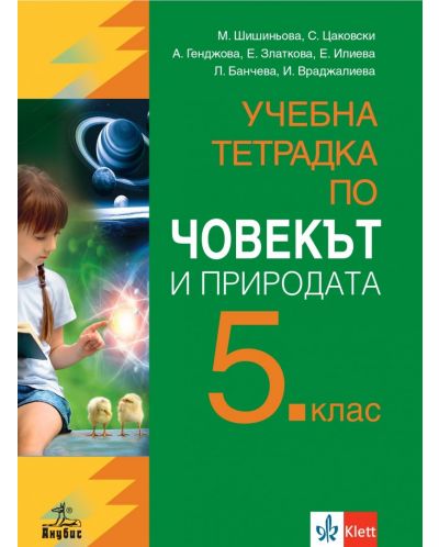 Учебна тетрадка по човекът и природата за 5. клас. Учебна програма 2025/2026 (Анубис)