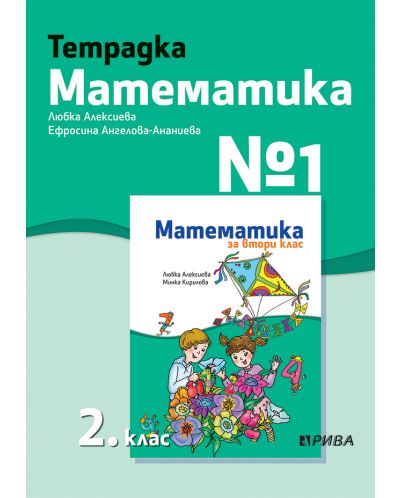 Учебна тетрадка № 1 по математика за 2. клас. Учебна програма 2025/2026 - Любка Алексиева (Рива)