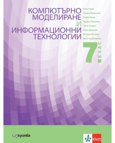 Учебник по компютърно моделиране и информационни технологии за 7. клас. Учебна програма 2023/2024 (Изкуства) - 1