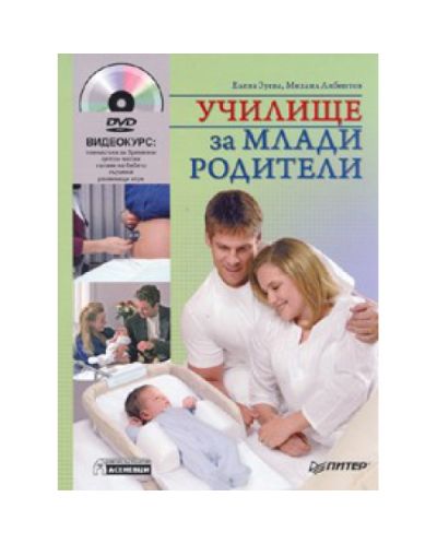 Училище за млади родители + DVD (твърди корици)