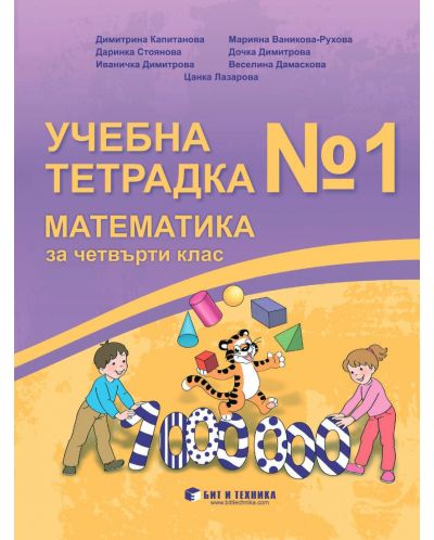 Учебна тетрадка №1 по математика за 4. клас. Учебна програма 2025/2026 (Бит и техника)