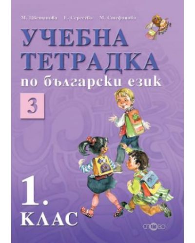 Български език - 1. клас (учебна тетрадка №3) - 1