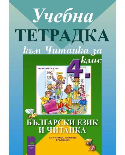 Читанка за ученици, живеещи в чужбина - 4. клас (учебна тетрадка)