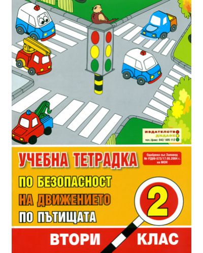 Безопасност на движението по пътищата - 2. клас (учебна тетрадка) - 1