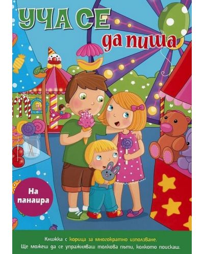 Уча се да пиша /на панаира/