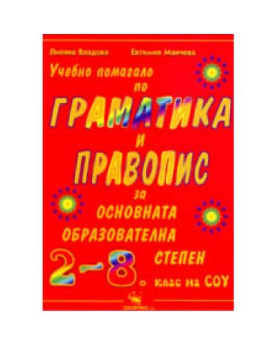 Учебно помагало по граматика и правопис за основната образователна степен 2-8. к