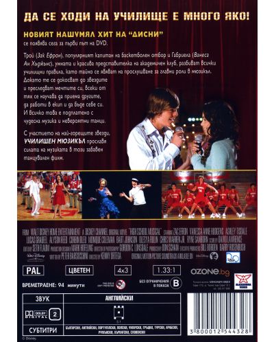 Училищен мюзикъл (DVD) - 2