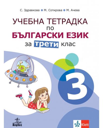 Учебна тетрадка по български език №3 за 3. клас. Учебна програма 2025/2026 - Стойка Здравкова (Анубис)
