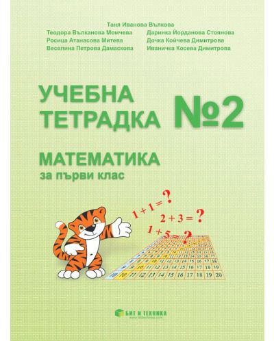 Учебна тетрадка № 2 по математика за 1. клас. Учебна програма 2025/2026 г. (Бит и техника)