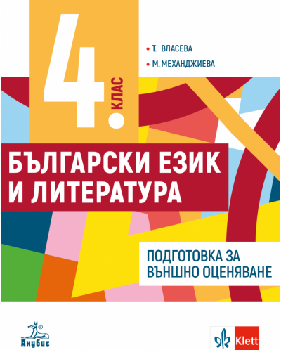 Учебно помагало по български език и литература за 4. клас: Подготовка за външно оценяване. Учебна програма 2023/2024 (Анубис) - 1