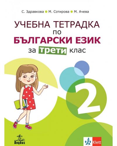 Учебна тетрадка по български език №2 за 3. клас. Учебна програма 2025/2026 - Стойка Здравкова (Анубис)
