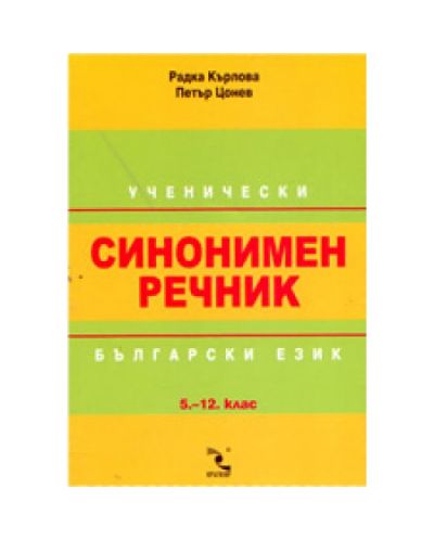 Ученически синонимен речник