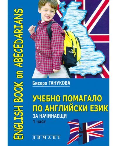 Учебно помагало по английски език за начинаещи (1 част)