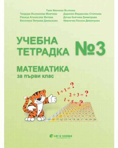 Учебна тетрадка № 3 по математика за 1. клас. Учебна програма 2023/2024 г. (Бит и техника) - 1