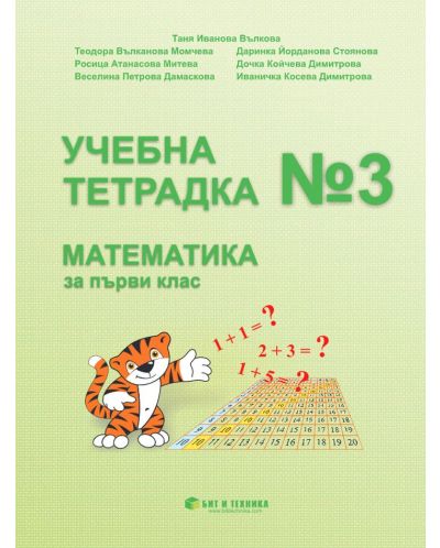 Учебна тетрадка № 3 по математика за 1. клас. Учебна програма 2025/2026 г. (Бит и техника)