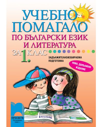 Учебно помагало по български език и литература - 1. клас за ЗИП - 1