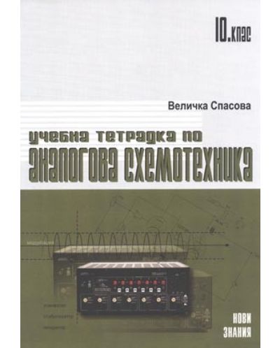 Учебна тетрадка по аналогова схемотехника за 10. клас (Нови знания)