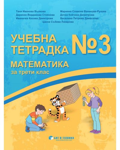 Учебна тетрадка № 3 по математика за 3. клас. Учебна програма 2025/2026 г. (Бит и техника)