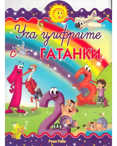 Уча цифрите с гатанки
